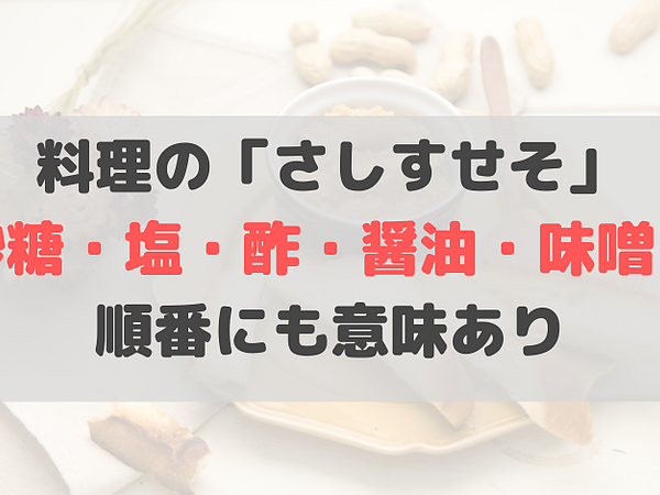 調味料は「さしすせそ」の順番が良い？の画像