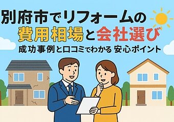 別府市でリフォームの費用相場と会社選び成功事例と口コミでわかる安心ポイントのイメージ