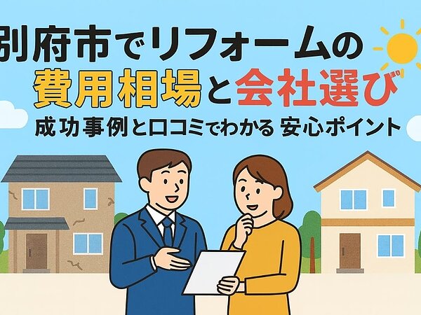 別府市でリフォームの費用相場と会社選び成功事例と口コミでわかる安心ポイントの画像
