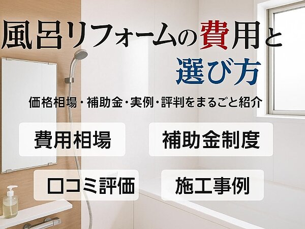 リフォーム風呂の費用や相場と選び方を徹底解説｜事例・口コミ・補助金情報の画像
