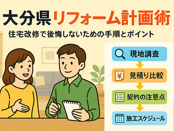 大分県のリフォームで失敗しない計画術と住宅改修の進め方の画像