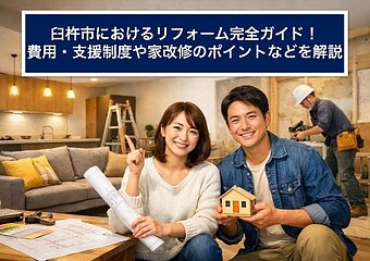 臼杵市におけるリフォーム完全ガイド！費用・支援制度や家改修のポイントなどを解説のイメージ