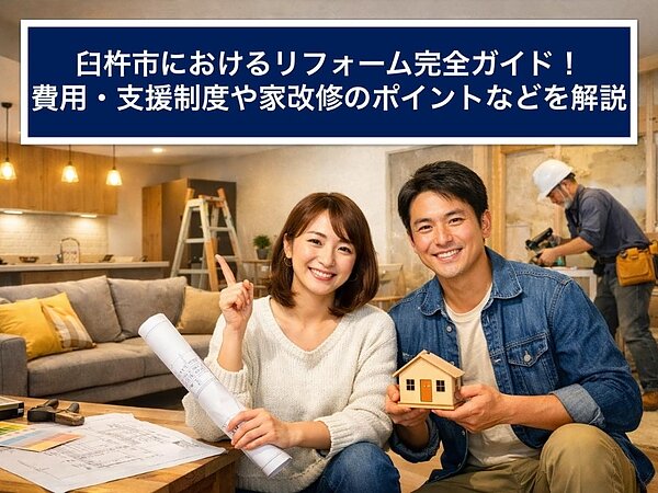 臼杵市におけるリフォーム完全ガイド！費用・支援制度や家改修のポイントなどを解説の画像