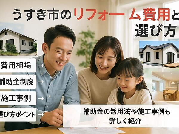 臼杵市でリフォーム会社の選び方と費用相場比較｜施工事例も徹底解説の画像