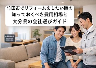 竹田市でリフォームをしたい時の知っておくべき費用相場と大分県の会社選びガイドのイメージ