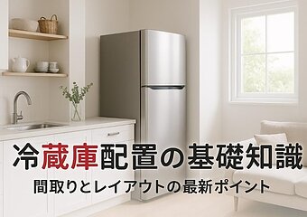 リフォームで冷蔵庫置き場の間取りと配置失敗しない基礎知識と最新レイアウトポイントのイメージ