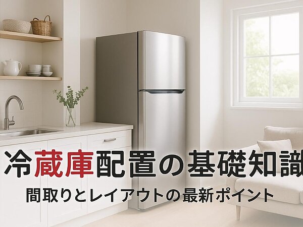 リフォームで冷蔵庫置き場の間取りと配置失敗しない基礎知識と最新レイアウトポイントの画像