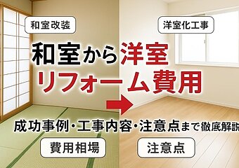 リフォーム和室から洋室費用と成功事例を徹底解説！相場や工事内容・注意点までわかるガイドのイメージ