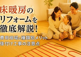 リフォームで床暖房の費用相場と種類別メリット徹底解説！失敗しない選び方と後付け工事の注意点のイメージ