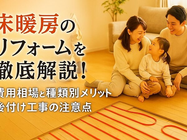 リフォームで床暖房の費用相場と種類別メリット徹底解説！失敗しない選び方と後付け工事の注意点の画像