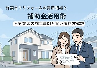 杵築市でリフォームの費用相場と補助金活用術｜人気業者の施工事例と賢い選び方解説のイメージ