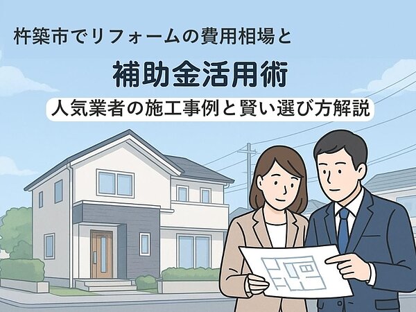 杵築市でリフォームの費用相場と補助金活用術｜人気業者の施工事例と賢い選び方解説の画像