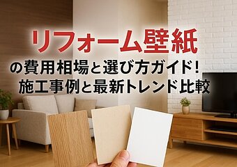 リフォーム壁紙の費用相場と選び方ガイド｜施工事例と最新トレンド比較のイメージ