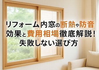 リフォーム内窓の断熱や防音効果と費用相場徹底解説｜失敗しない選び方のイメージ