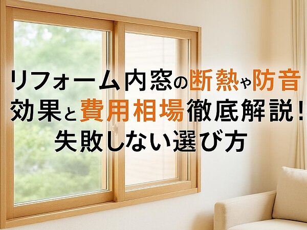 リフォーム内窓の断熱や防音効果と費用相場徹底解説｜失敗しない選び方の画像