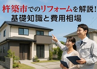 杵築市でリフォームの基礎知識と費用相場！会社選びのポイントなど解説のイメージ