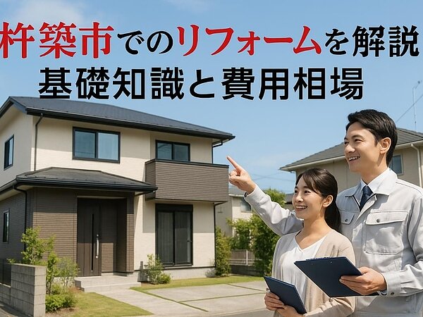 杵築市でリフォームの基礎知識と費用相場！会社選びのポイントなど解説の画像