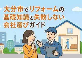 大分市でリフォームの基礎知識と失敗しない会社選びガイドのイメージ