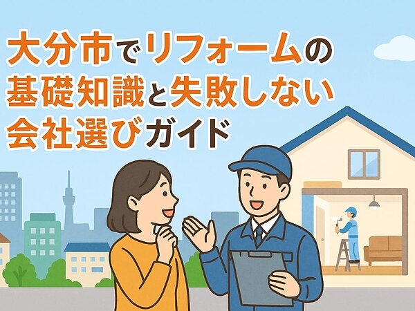 大分市でリフォームの基礎知識と失敗しない会社選びガイドの画像