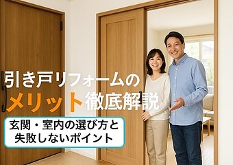引き戸リフォームのメリット徹底解説｜玄関・室内の選び方と失敗しないポイントのイメージ
