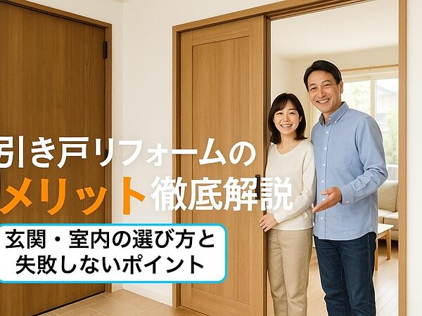 引き戸リフォームのメリット徹底解説｜玄関・室内の選び方と失敗しないポイントの画像