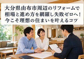 大分県由布市周辺のリフォームで相場と進め方を網羅し失敗ゼロへ！今こそ理想の住まいを叶えるコツのイメージ