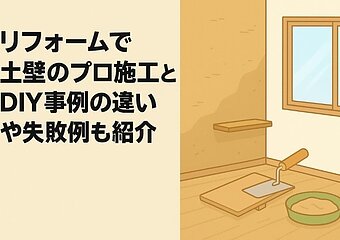 リフォームで土壁のプロ施工とDIY事例の違いや失敗例も紹介のイメージ