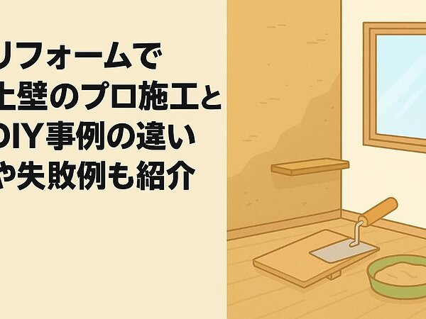 リフォームで土壁のプロ施工とDIY事例の違いや失敗例も紹介の画像