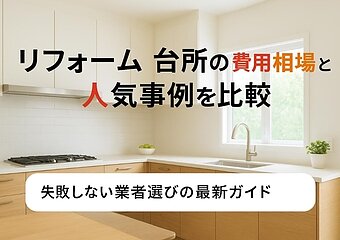 リフォーム台所の費用相場と人気事例を比較｜失敗しない業者選びの最新ガイドのイメージ