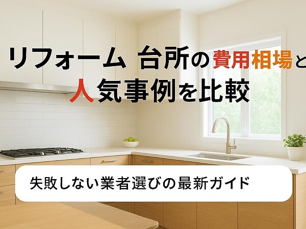 リフォーム台所の費用相場と人気事例を比較｜失敗しない業者選びの最新ガイドの画像