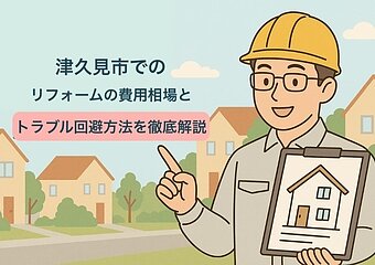 津久見市でのリフォームの費用相場とトラブル回避方法を徹底解説のイメージ