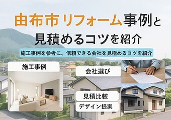由布市でリフォームの施工事例と会社選びのポイント徹底解説のイメージ