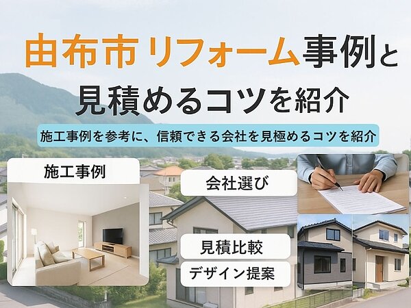 由布市でリフォームの施工事例と会社選びのポイント徹底解説の画像