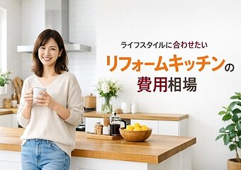ライフスタイルに合わせたい！リフォームキッチンの費用相場や事例を紹介のイメージ