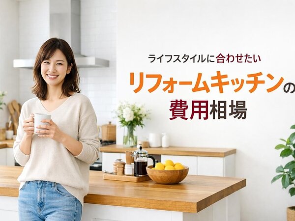 ライフスタイルに合わせたい！リフォームキッチンの費用相場や事例を紹介の画像