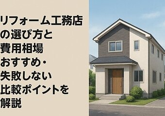 リフォーム工務店の選び方と費用相場おすすめ・失敗しない比較ポイントを解説のイメージ