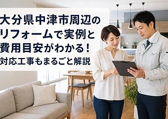 大分県中津市周辺のリフォームで実例と費用目安がわかる！対応工事もまるごと解説のイメージ