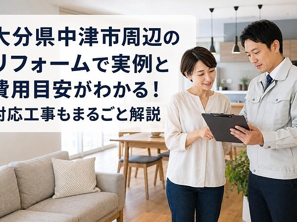 大分県中津市周辺のリフォームで実例と費用目安がわかる！対応工事もまるごと解説の画像