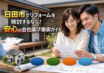 日田市でリフォームを検討するなら！安心の会社選び徹底ガイドのイメージ
