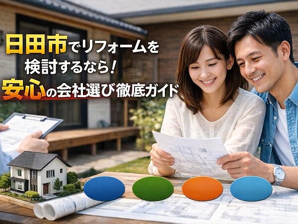 日田市でリフォームを検討するなら！安心の会社選び徹底ガイドの画像