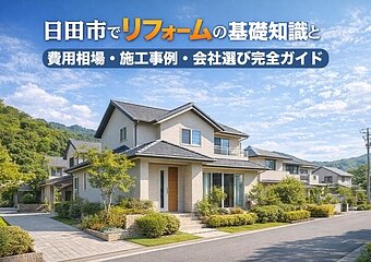 日田市でリフォームの基礎知識と費用相場・施工事例・会社選び完全ガイドのイメージ