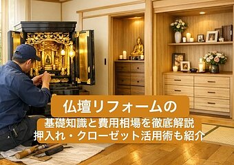 仏壇リフォームの基礎知識と費用相場を徹底解説｜押入れ・クローゼット活用術も紹介のイメージ
