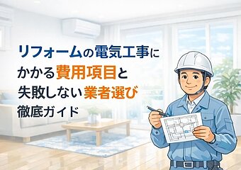 リフォームの電気工事にかかる費用項目と失敗しない業者選び徹底ガイドのイメージ