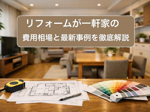 リフォームが一軒家の費用相場と最新事例を徹底解説の画像