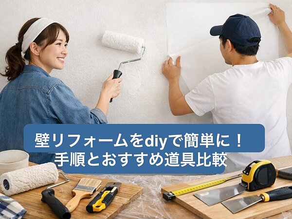 壁リフォームをdiyで簡単に！手順とおすすめ道具比較の画像