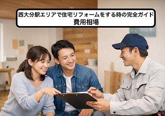 西大分駅エリアで住宅リフォームをする時の完全ガイド｜費用相場のイメージ