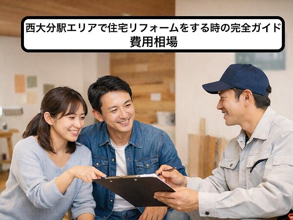 西大分駅エリアで住宅リフォームをする時の完全ガイド｜費用相場の画像