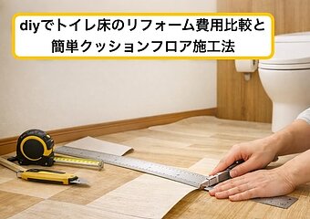 diyでトイレ床のリフォーム費用比較と簡単クッションフロア施工法のイメージ
