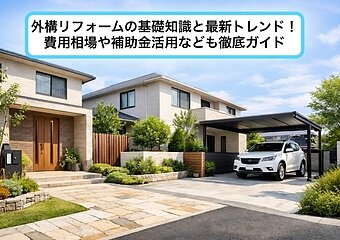 外構リフォームの基礎知識と最新トレンド！費用相場や補助金活用なども徹底ガイドのイメージ