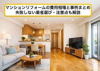 マンションリフォームの費用相場と事例まとめ｜失敗しない業者選び・注意点も解説のイメージ